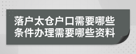 落户太仓户口需要哪些条件办理需要哪些资料