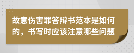 故意伤害罪答辩书范本是如何的，书写时应该注意哪些问题