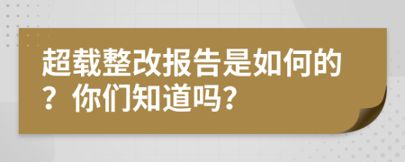 超载整改报告是如何的？你们知道吗？