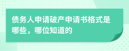 债务人申请破产申请书格式是哪些，哪位知道的