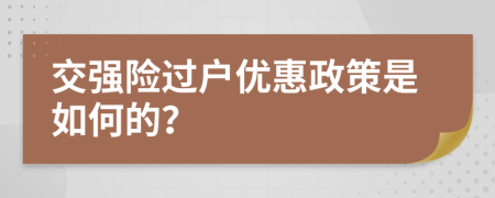 交强险过户优惠政策是如何的？