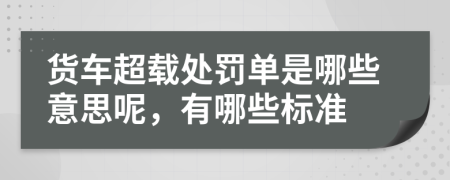 货车超载处罚单是哪些意思呢，有哪些标准