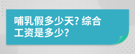 哺乳假多少天? 综合工资是多少？