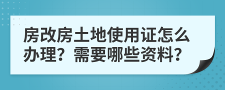 房改房土地使用证怎么办理？需要哪些资料？