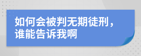 如何会被判无期徒刑，谁能告诉我啊