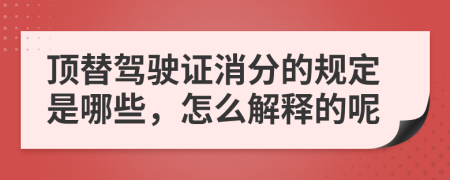 顶替驾驶证消分的规定是哪些，怎么解释的呢