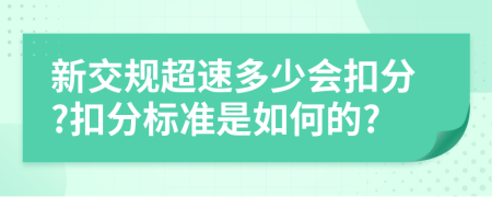 新交规超速多少会扣分?扣分标准是如何的?