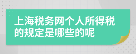 上海税务网个人所得税的规定是哪些的呢