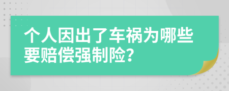 个人因出了车祸为哪些要赔偿强制险？