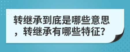 转继承到底是哪些意思，转继承有哪些特征？