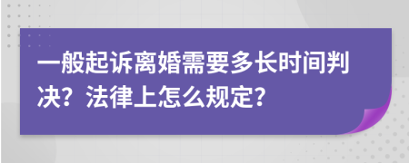 一般起诉离婚需要多长时间判决？法律上怎么规定？