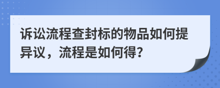 诉讼流程查封标的物品如何提异议，流程是如何得？