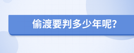 偷渡要判多少年呢？