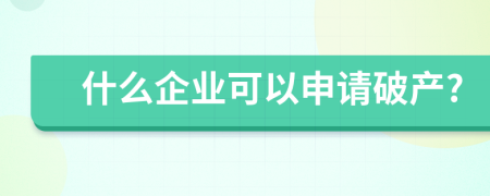 什么企业可以申请破产?