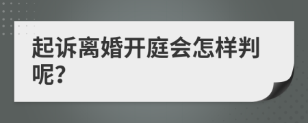 起诉离婚开庭会怎样判呢？