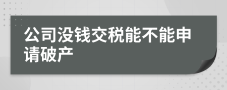 公司没钱交税能不能申请破产