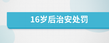 16岁后治安处罚