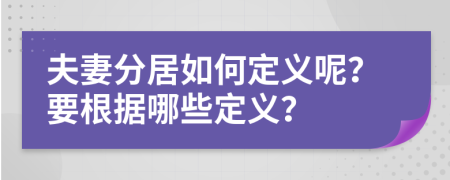 夫妻分居如何定义呢？要根据哪些定义？