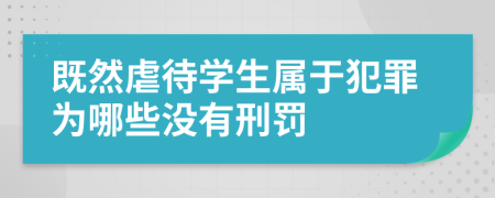 既然虐待学生属于犯罪为哪些没有刑罚