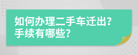 如何办理二手车迁出？手续有哪些？