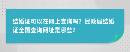 结婚证可以在网上查询吗？民政局结婚证全国查询网址是哪些？