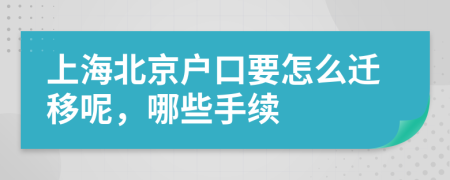 上海北京户口要怎么迁移呢，哪些手续