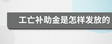 工亡补助金是怎样发放的