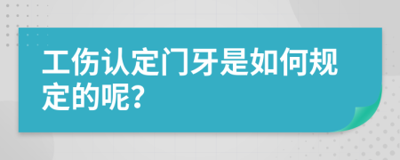 工伤认定门牙是如何规定的呢？