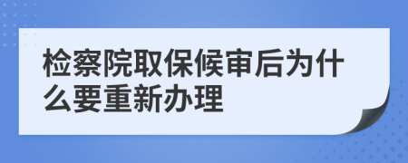 检察院取保候审后为什么要重新办理