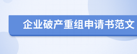 企业破产重组申请书范文