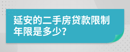 延安的二手房贷款限制年限是多少？