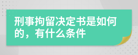 刑事拘留决定书是如何的，有什么条件