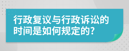 行政复议与行政诉讼的时间是如何规定的?