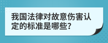 我国法律对故意伤害认定的标准是哪些？