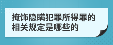 掩饰隐瞒犯罪所得罪的相关规定是哪些的