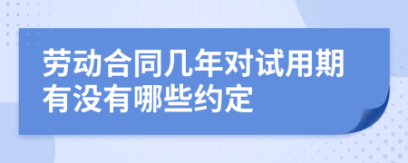 劳动合同几年对试用期有没有哪些约定