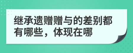 继承遗赠赠与的差别都有哪些，体现在哪