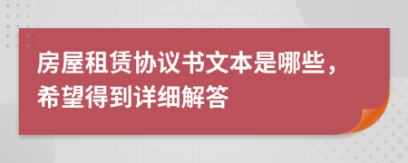 房屋租赁协议书文本是哪些，希望得到详细解答