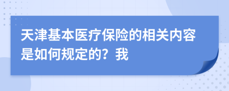 天津基本医疗保险的相关内容是如何规定的？我