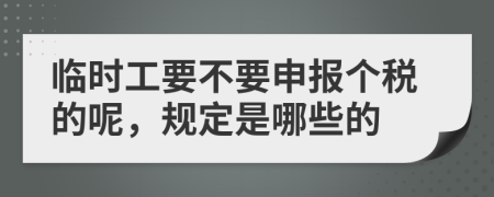 临时工要不要申报个税的呢，规定是哪些的