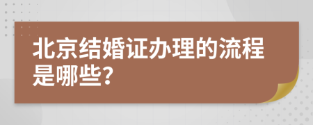北京结婚证办理的流程是哪些？