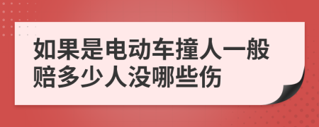 如果是电动车撞人一般赔多少人没哪些伤