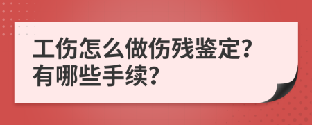 工伤怎么做伤残鉴定？有哪些手续？