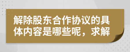 解除股东合作协议的具体内容是哪些呢，求解