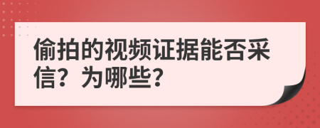 偷拍的视频证据能否采信？为哪些？