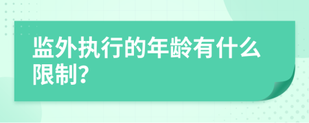 监外执行的年龄有什么限制？