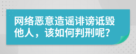 网络恶意造谣诽谤诋毁他人，该如何判刑呢？