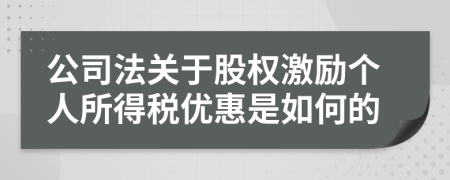 公司法关于股权激励个人所得税优惠是如何的