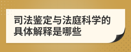 司法鉴定与法庭科学的具体解释是哪些