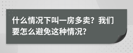 什么情况下叫一房多卖？我们要怎么避免这种情况？